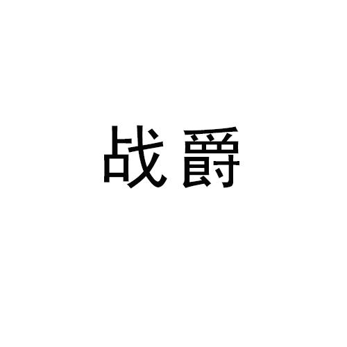 战爵