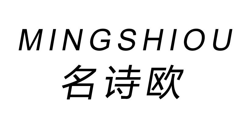 名诗欧
