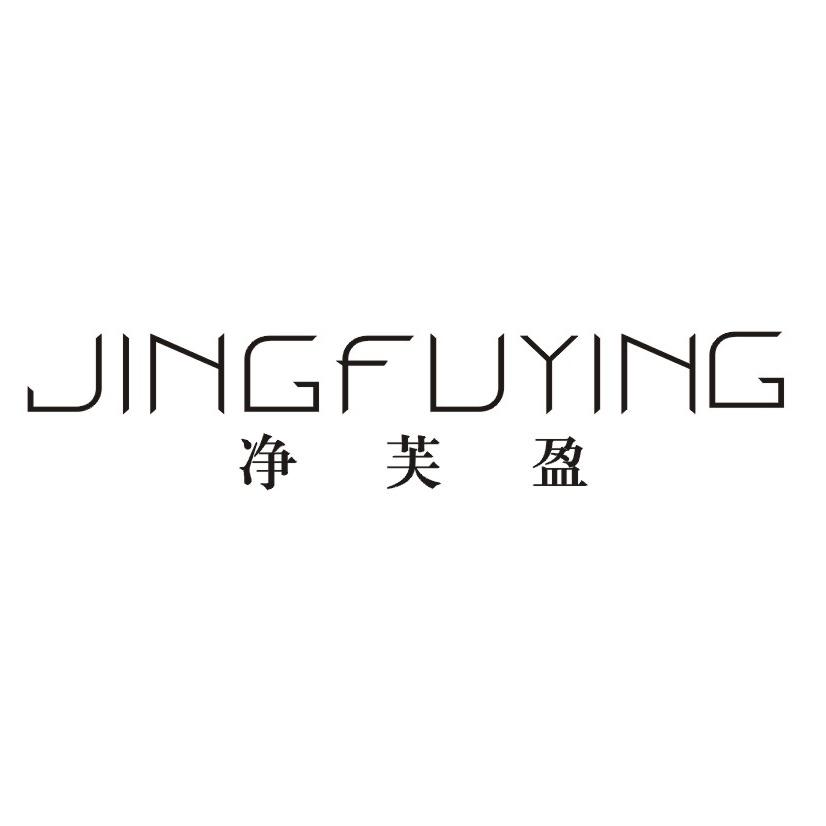 净芙盈