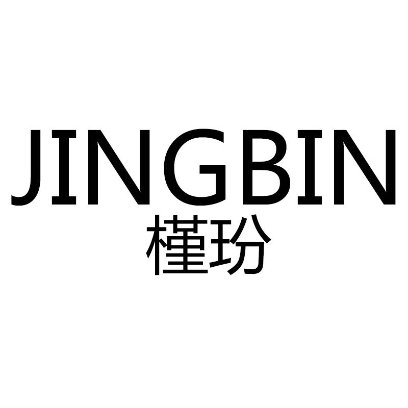 槿玢
