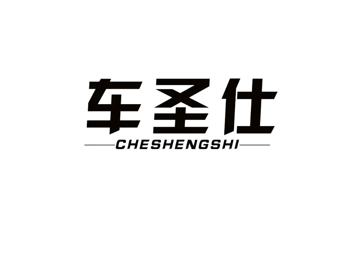 车圣仕