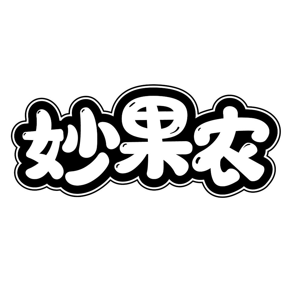 妙果农 
