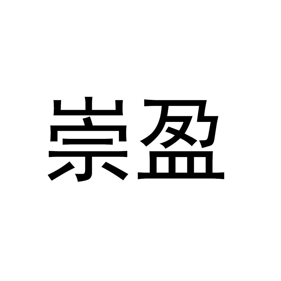 崇盈