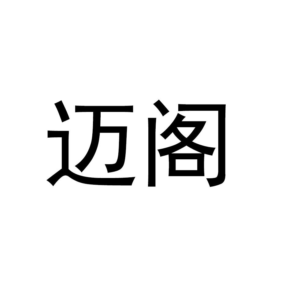 迈阁
