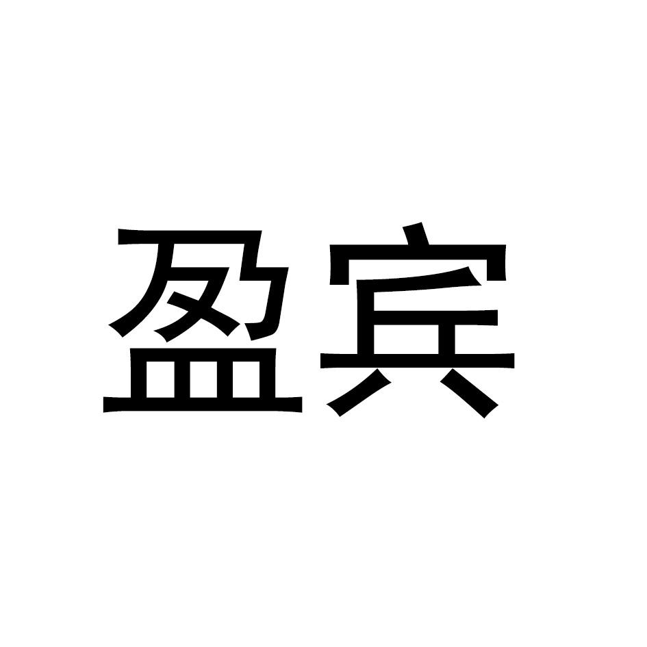 盈宾