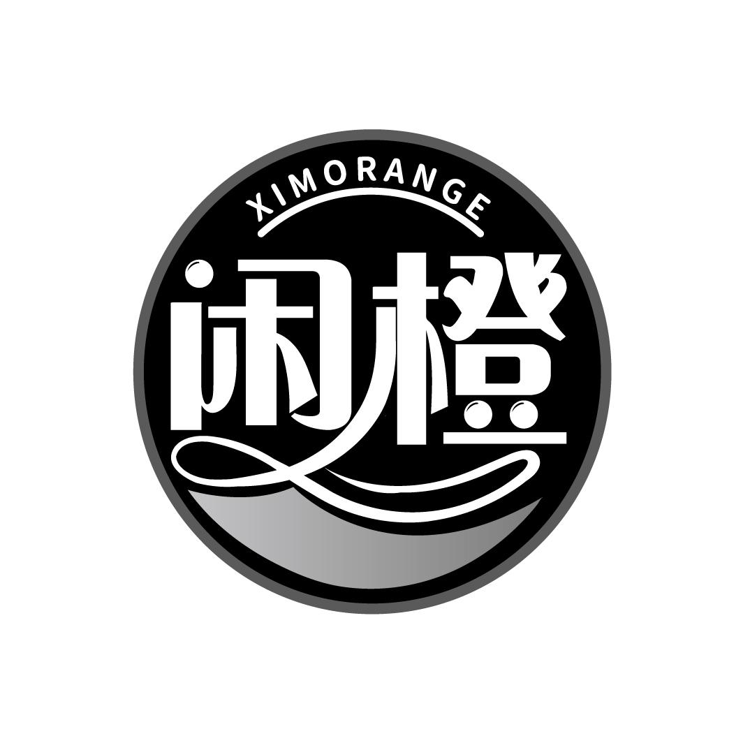 闲橙
XIMORANGE