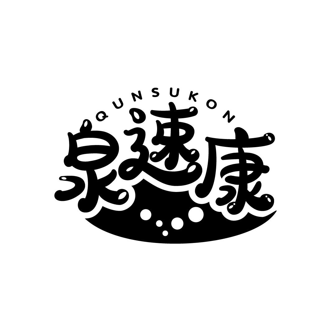 泉速康
QUNSUKON