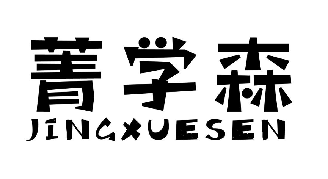 菁学森