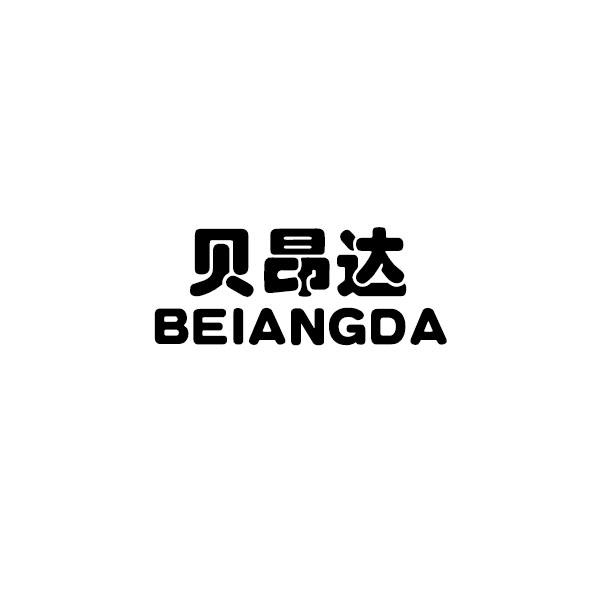 贝昂达
