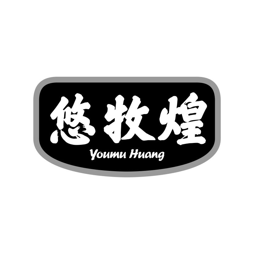 悠牧煌