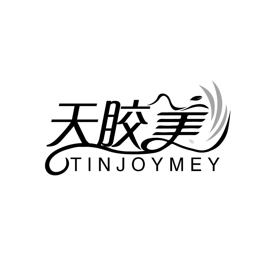天胶美
TINJOYMEY