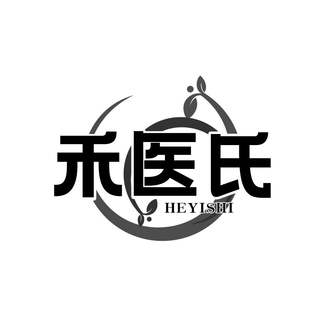 禾医氏
HEYISHI