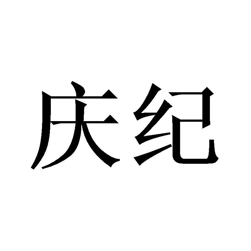 庆纪