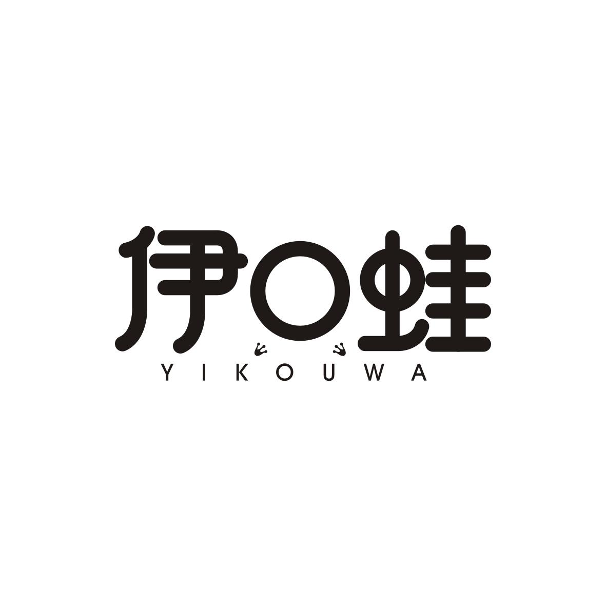 伊口蛙YIKOUWA