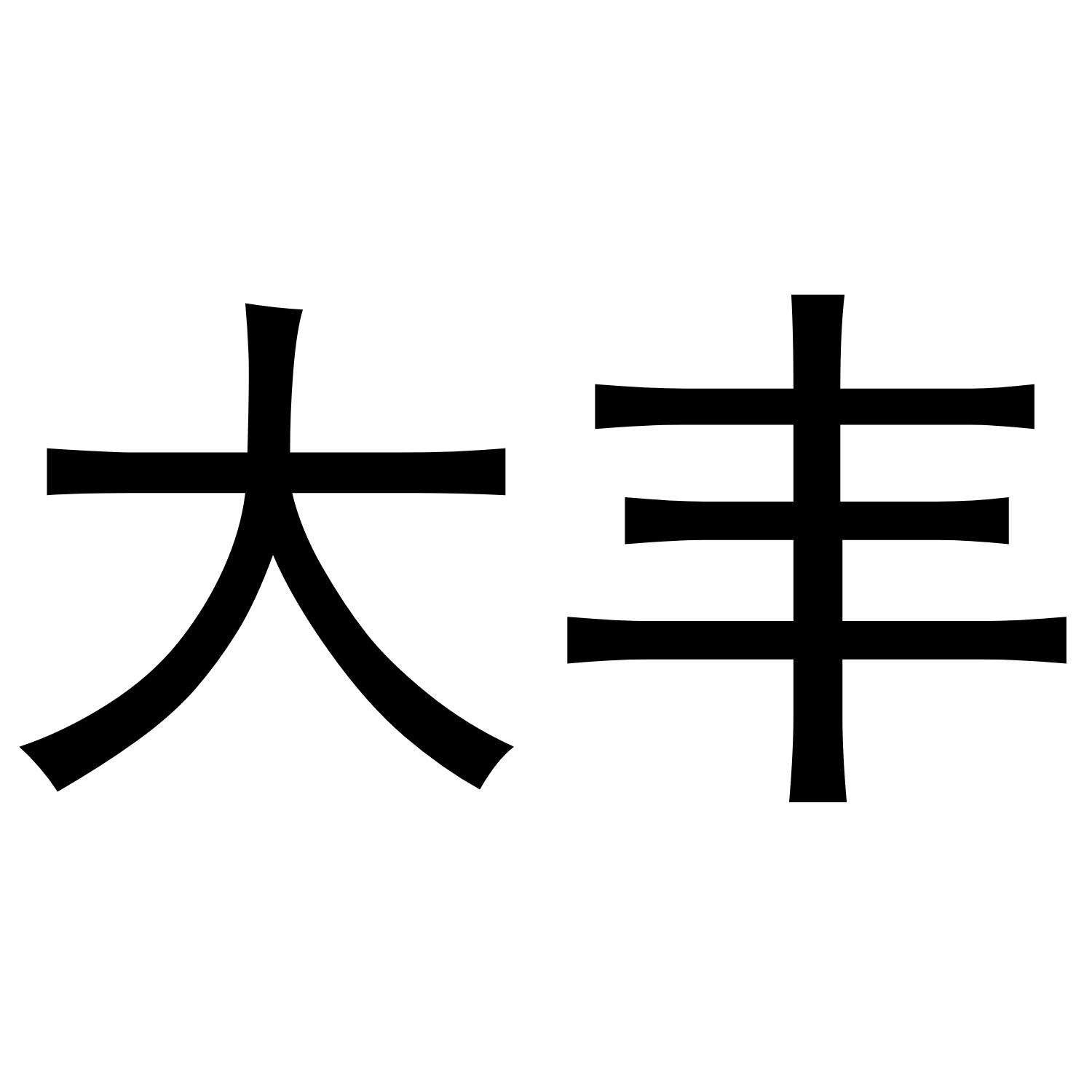 大丰