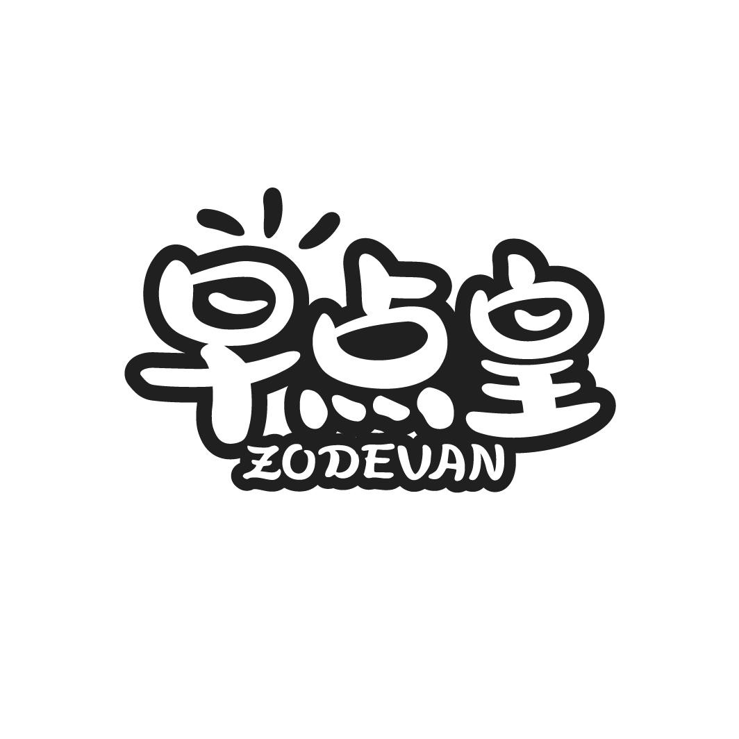 早点皇
ZODEVAN