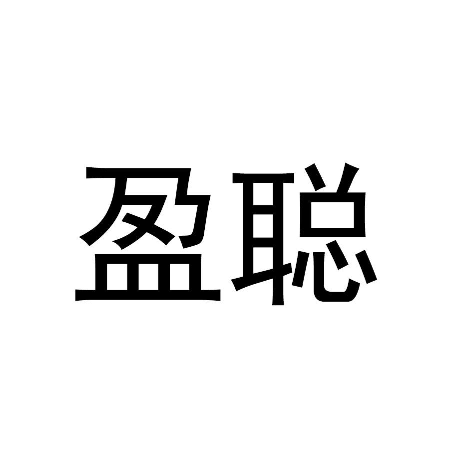 盈聪