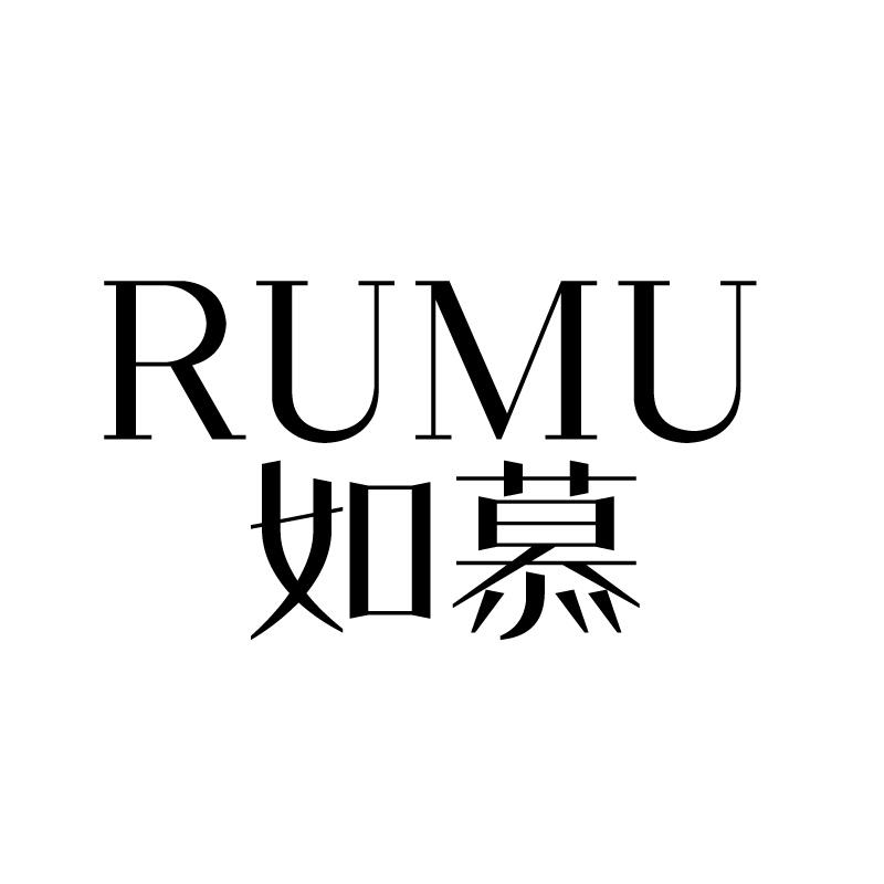 如慕