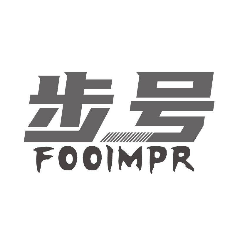 步号
FOOIMPR