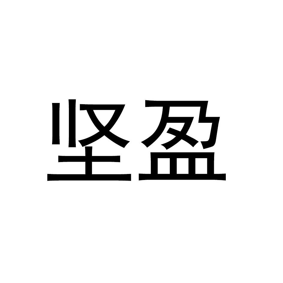 坚盈