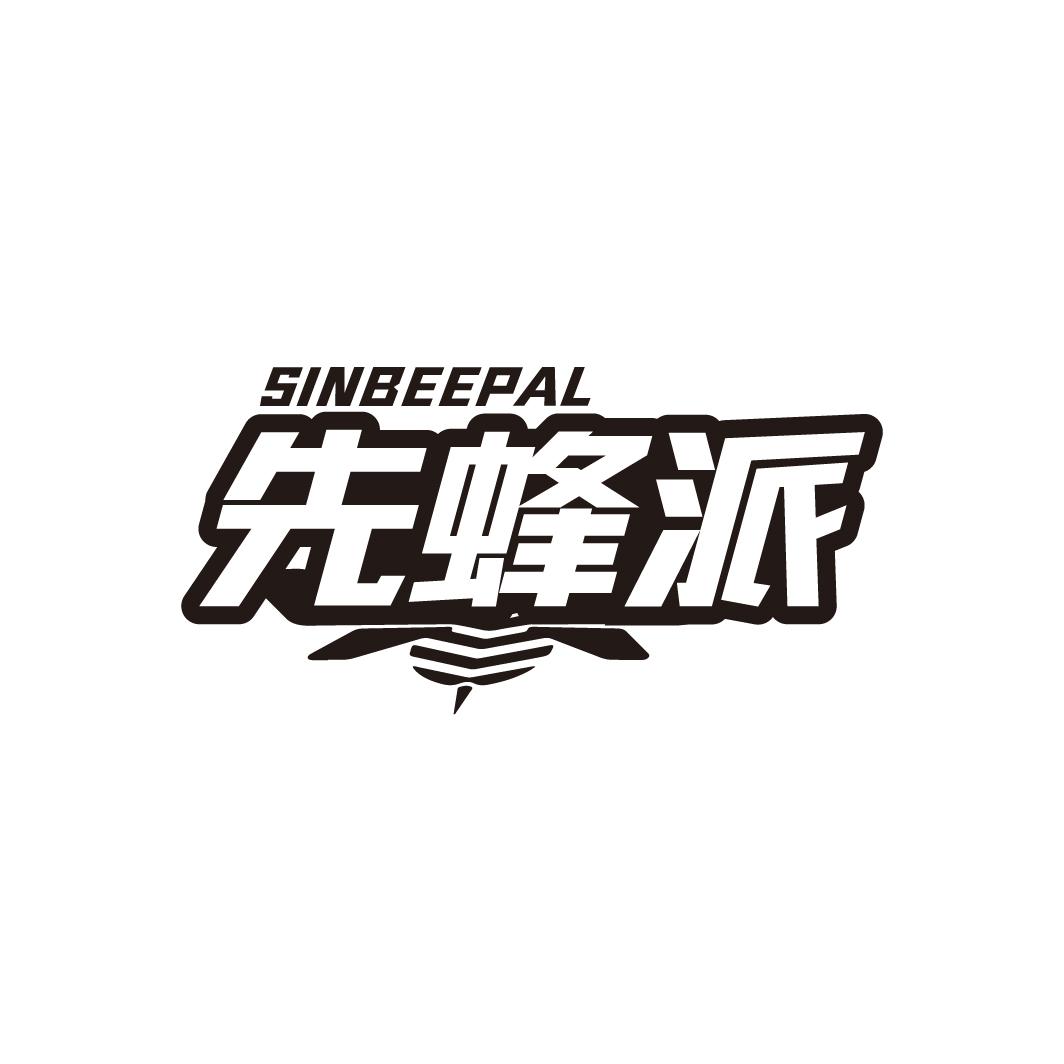 先蜂派 SINBEEPAL