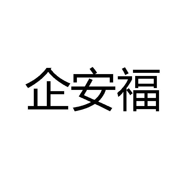 企安福