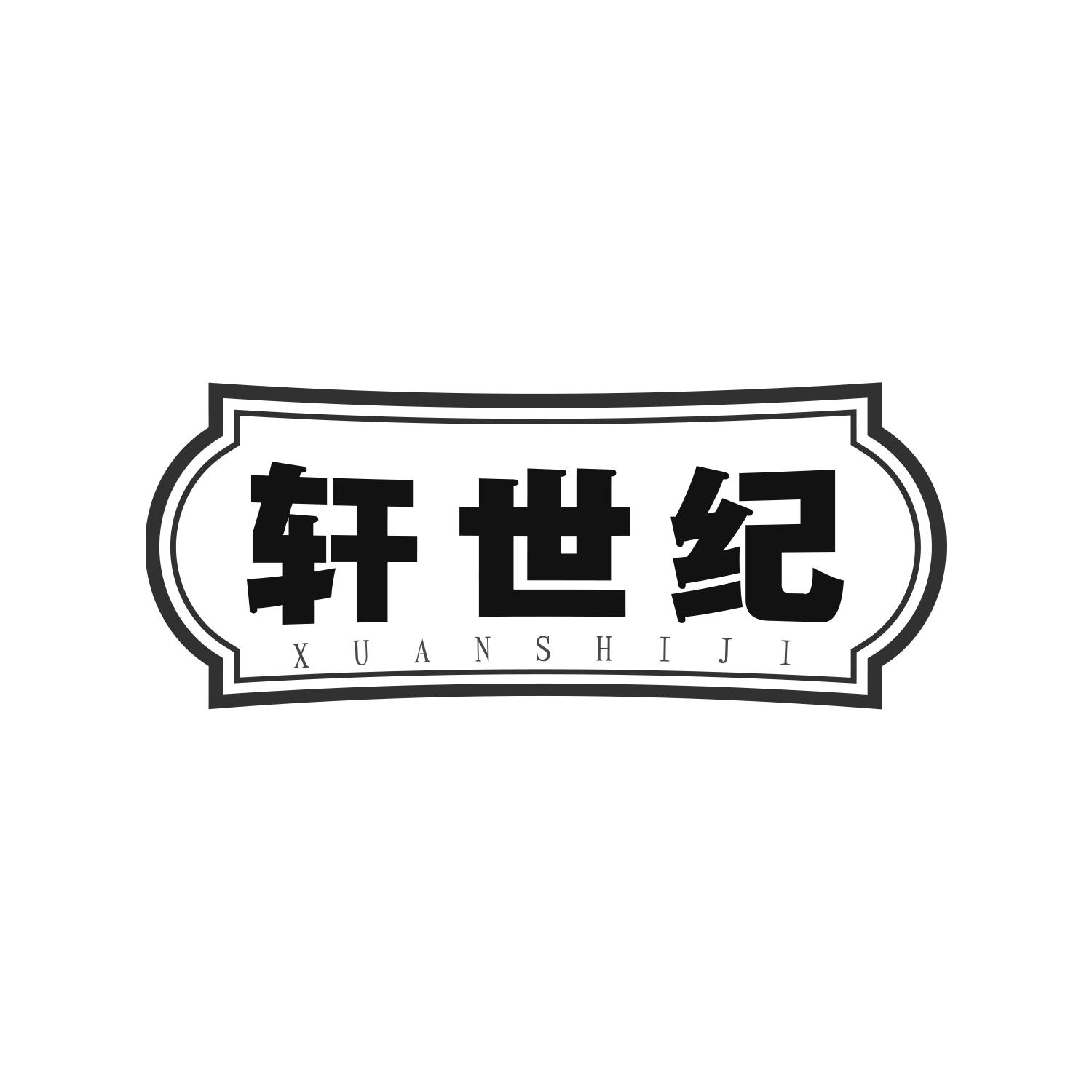 轩世纪
xuanshiji