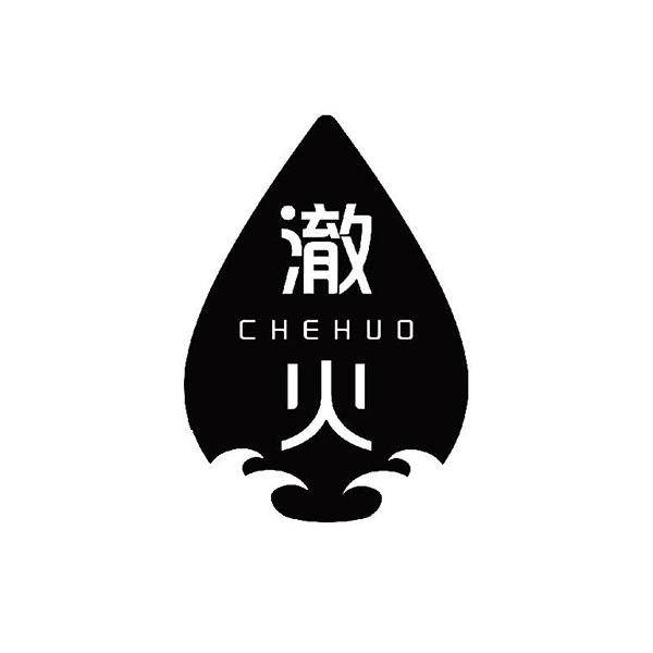 澈火
