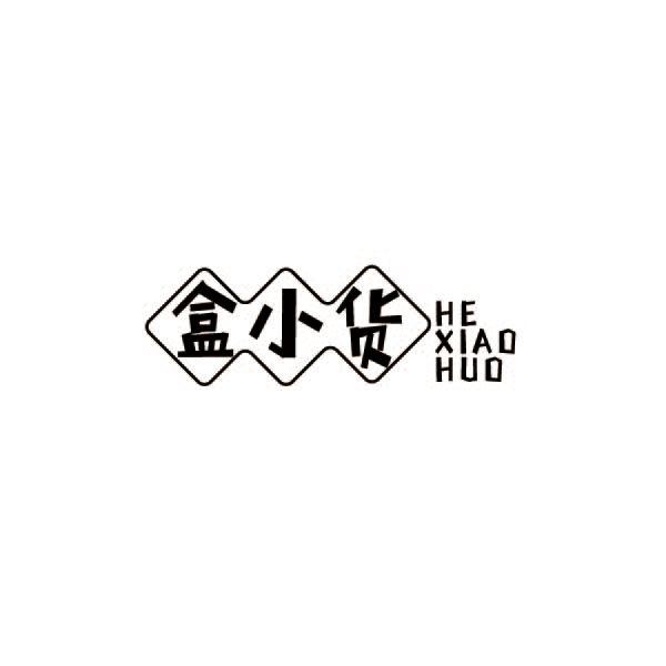 盒小货