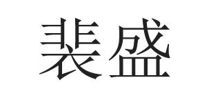  裴盛 