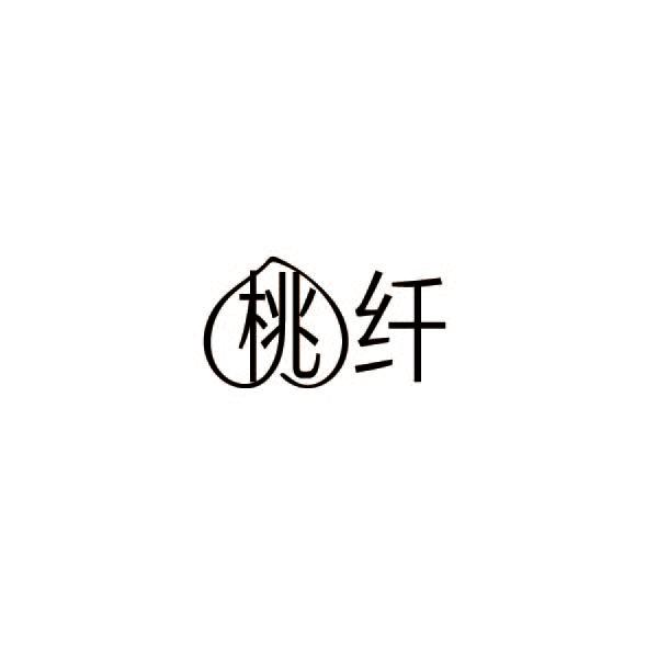 桃纤
