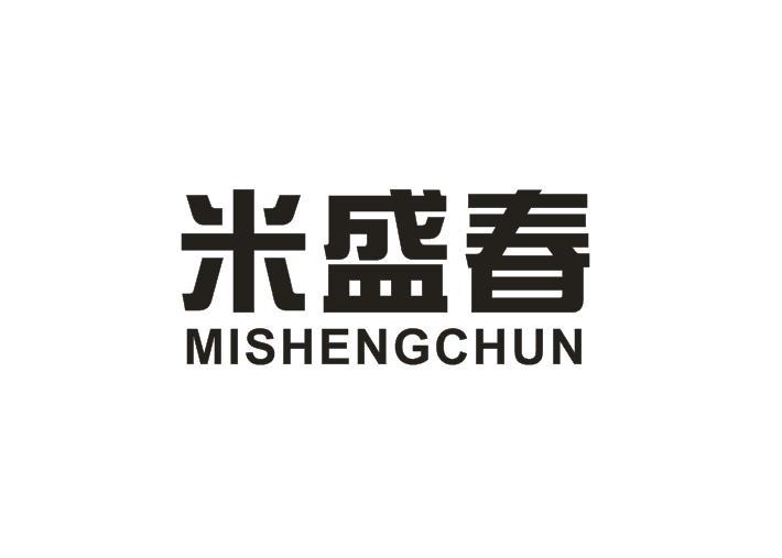米盛春