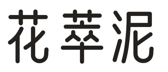 花萃泥