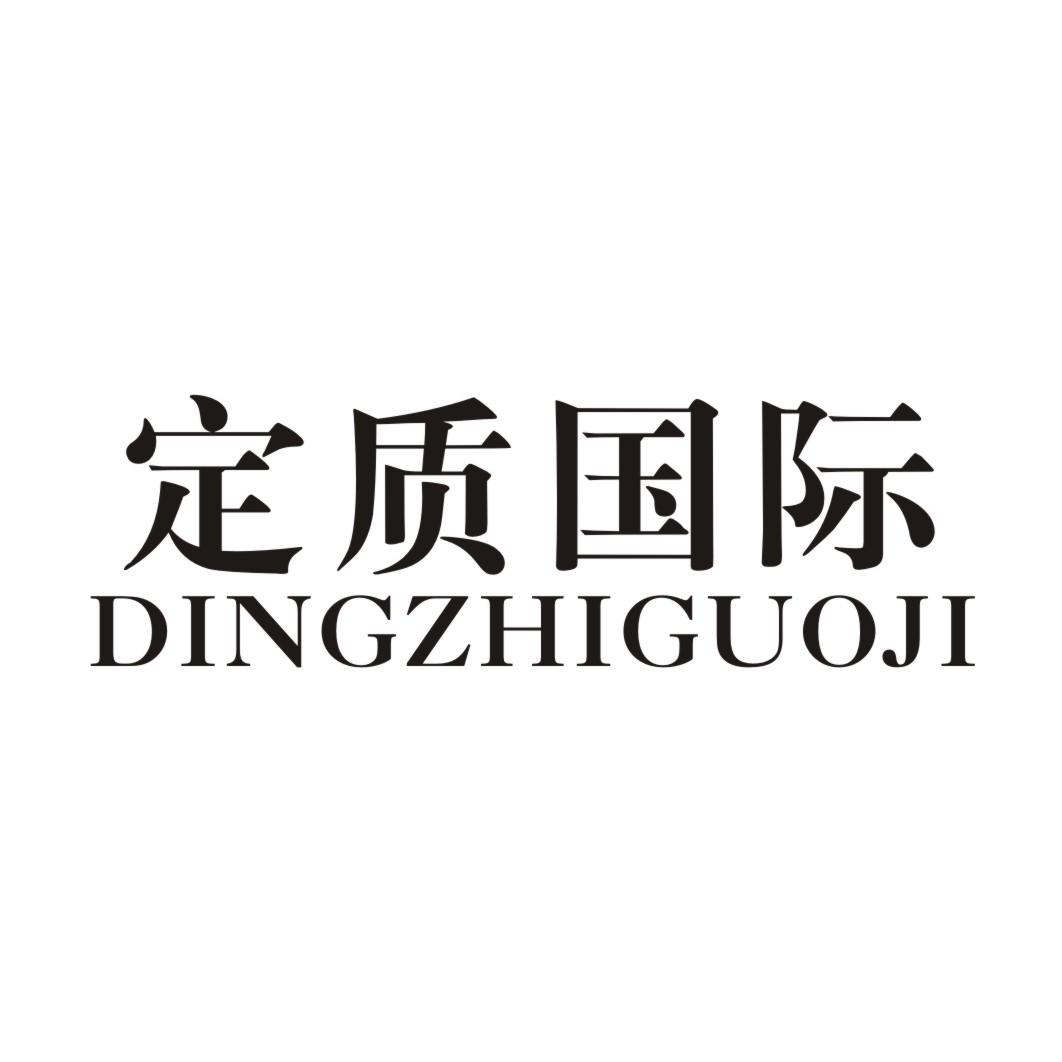 定质国际 DINGZHIGUOJI