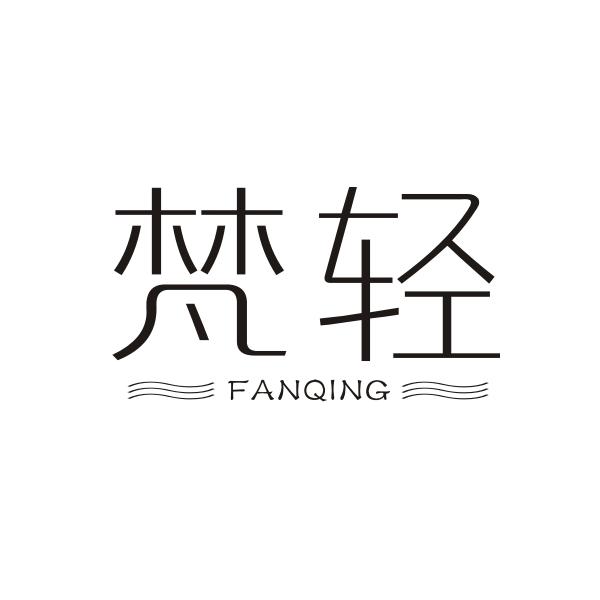 梵轻FANQING
