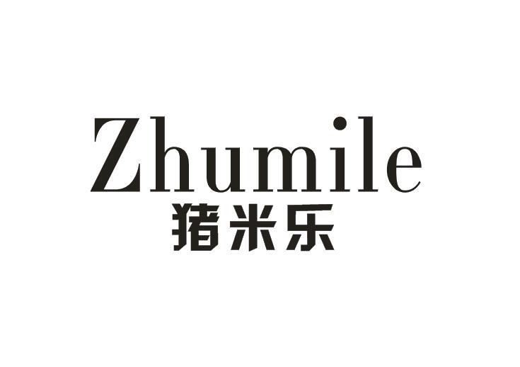 猪米乐