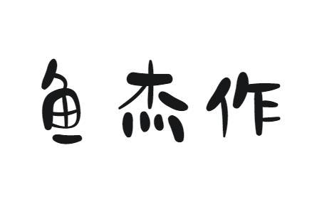 鱼杰作