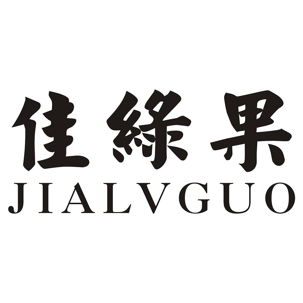 佳绿果
