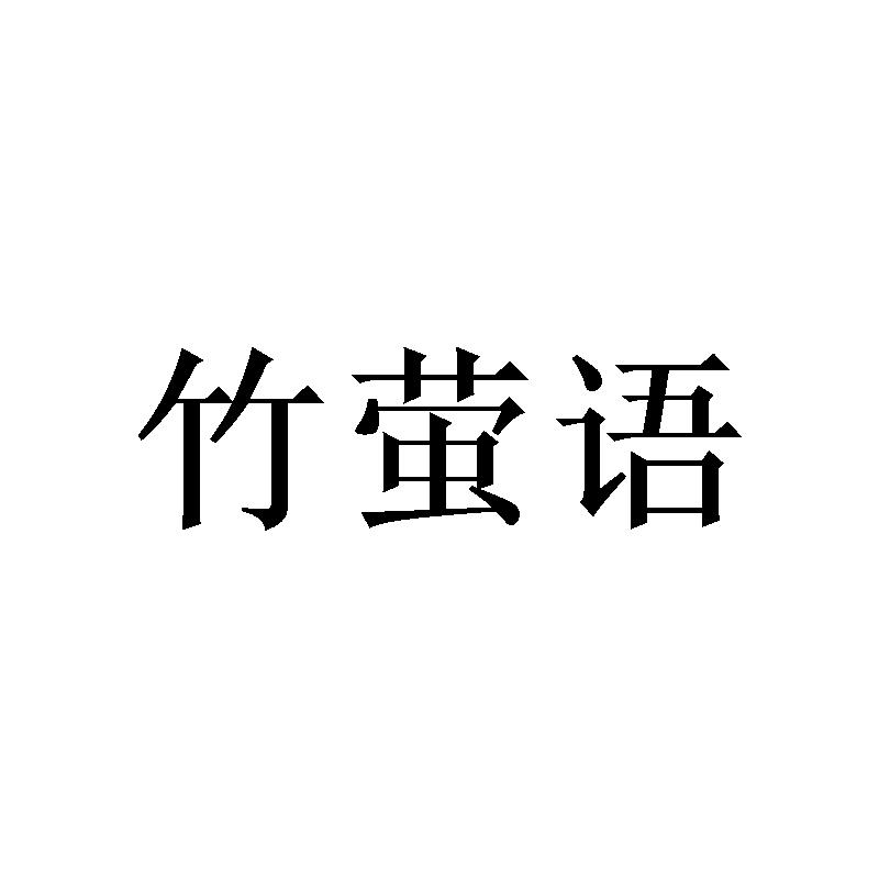 竹萤语