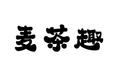 麦茶趣