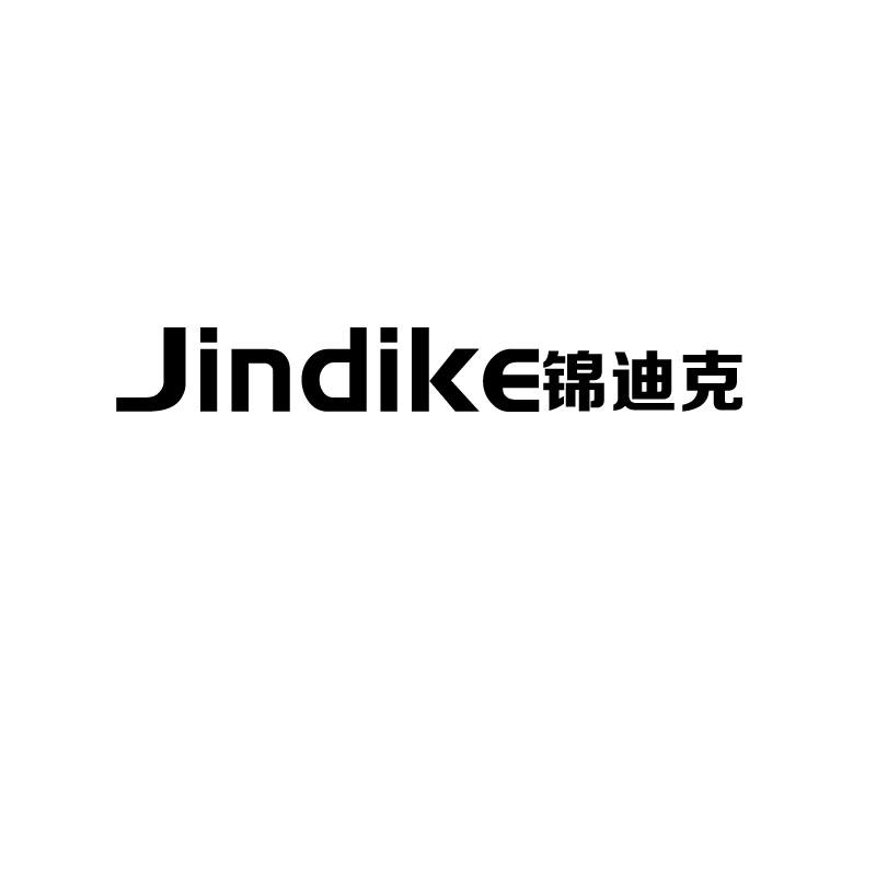 锦迪克