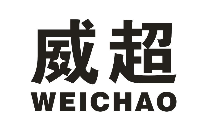 威超