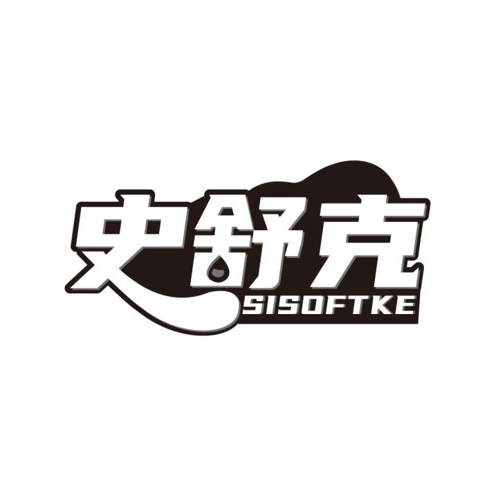 史舒克
SISOFTKE