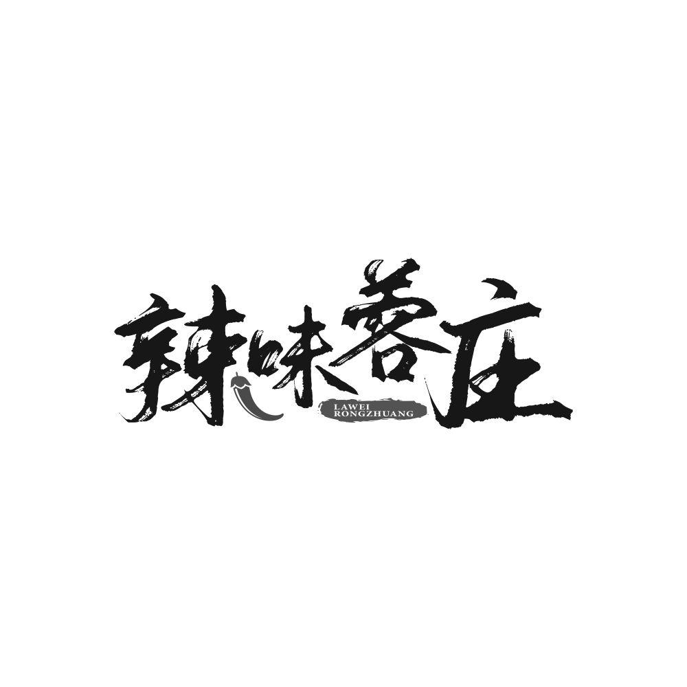 辣味蓉庄