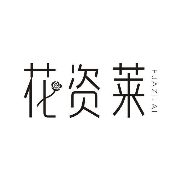 花资莱HUAZILAI