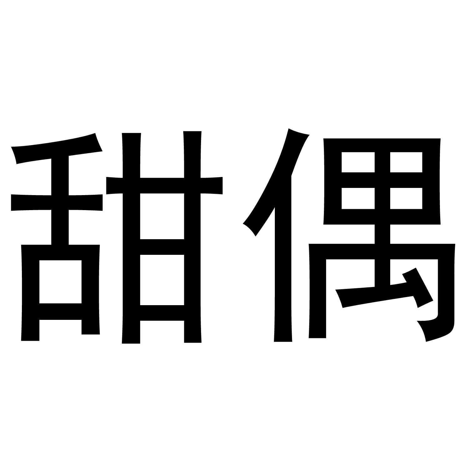 甜偶