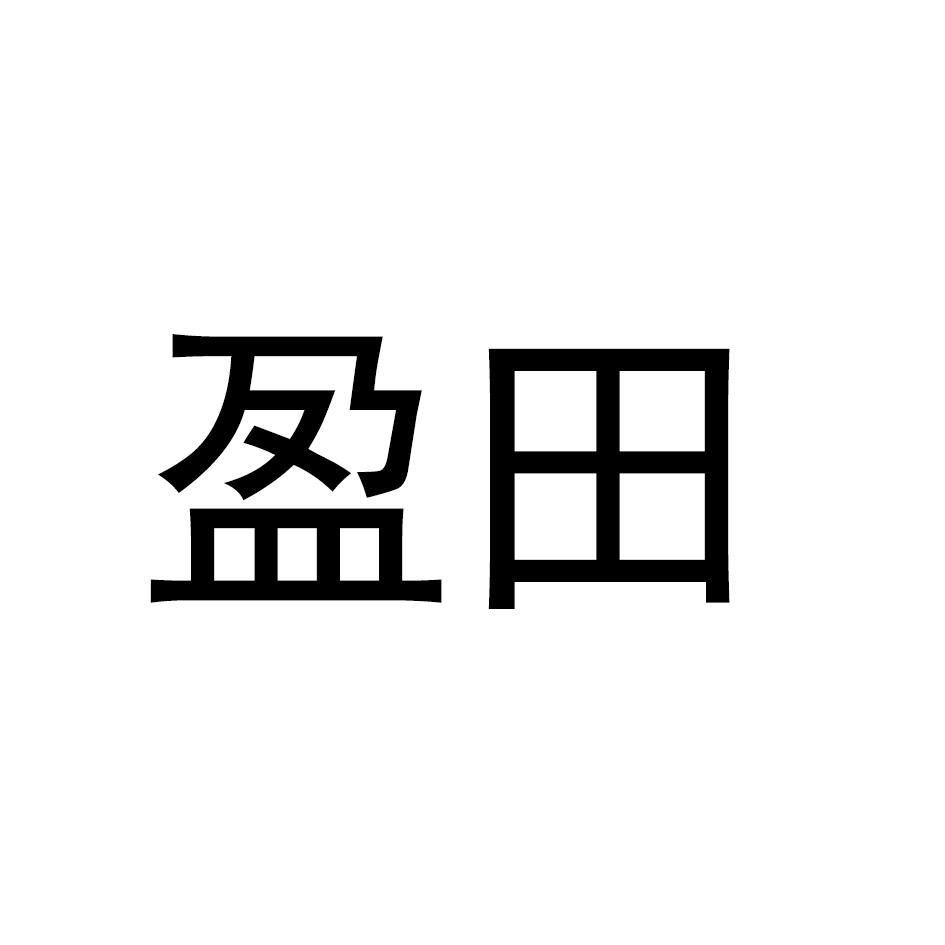 盈田