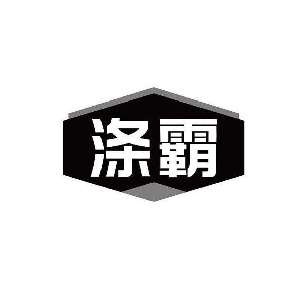 涤霸
