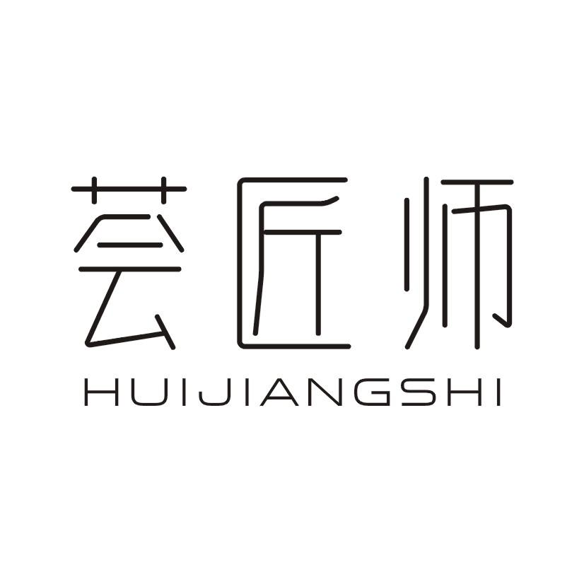荟匠师
