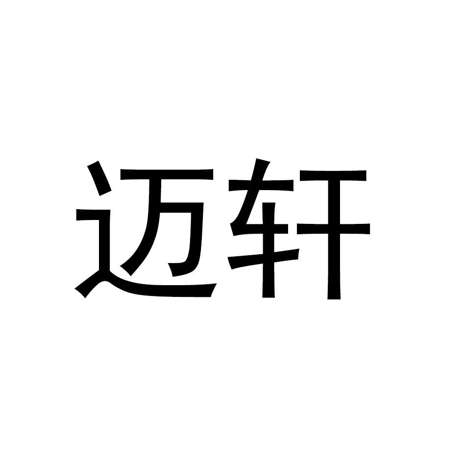 迈轩